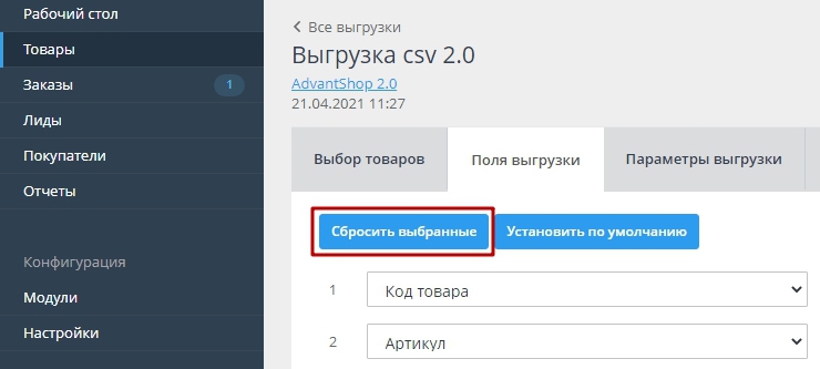 Экспорт товаров через файл CSV в новом формате (2.0) - 1709