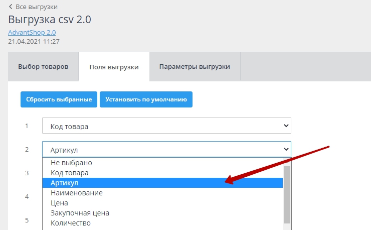 Экспорт товаров через файл CSV в новом формате (2.0) - 2515