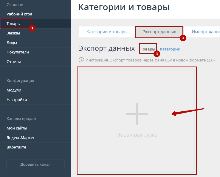 Экспорт товаров через файл CSV в новом формате (2.0) - 3004