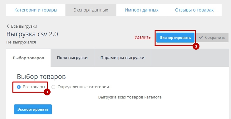 Экспорт товаров через файл CSV в новом формате (2.0) - 3274