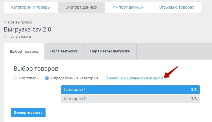 Экспорт товаров через файл CSV в новом формате (2.0) - 4062