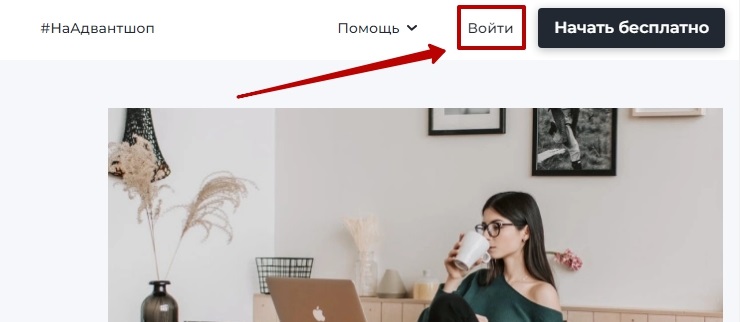 Перейдите на сайт www.advantshop.net