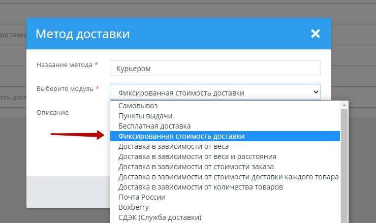 Входим в “Настройки -> Способы доставки”, в правом верхнем углу нажимаем "Добавить". Выбираем модуль "Фиксированная стоимость доставки" 