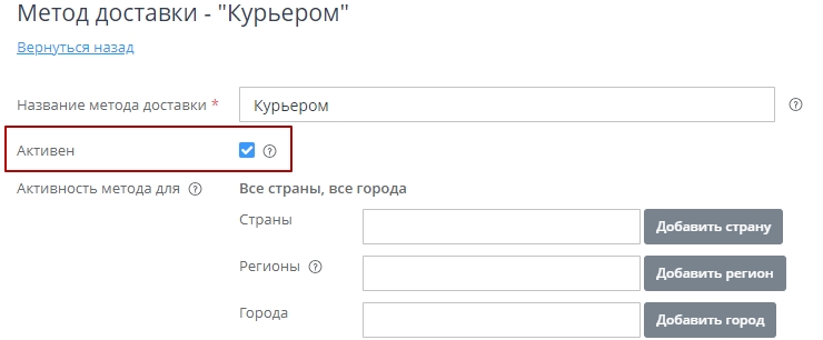 Далее в настройках метода, чтобы увидеть его в клиентской части, делаем его активным. Для этого в настройках метода ставим галочку