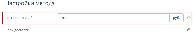 Обязательным параметром для данного способа доставки является цена доставки, т.е. необходимо в настройках обязательно указать цену доставки