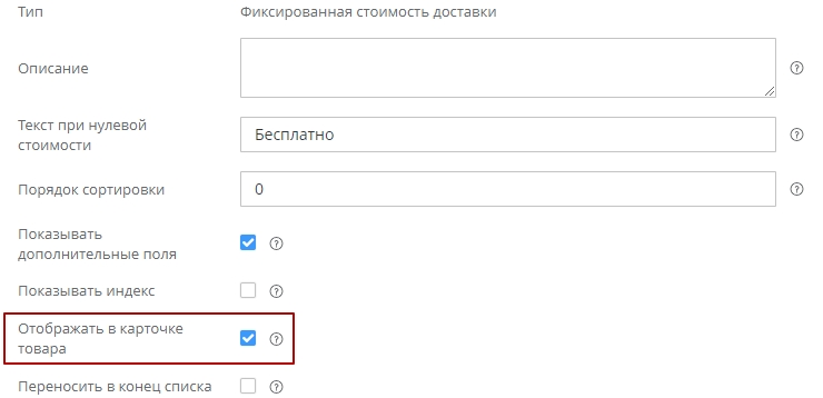 Если необходимо отображать данный способ доставки в карточке товара, то активируйте настройку "Отображать в карточке товара"
