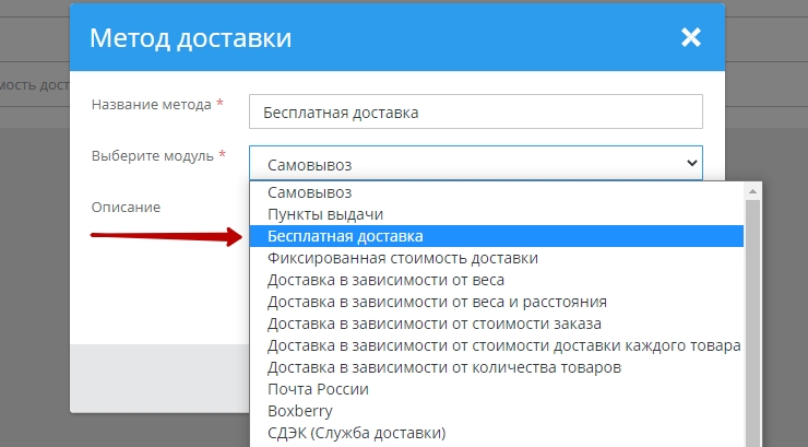 Для настройки переходим в панель администрирования, пункт меню "Настройки –> Способы доставки", в правом верхнем углу нажимаем "Добавить". Выбираем модуль "Бесплатная доставка"