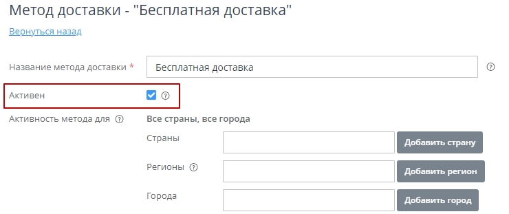 Далее в настройках метода, чтобы увидеть его в клиентской части, делаем его активным. Для этого в настройках метода ставим галочку