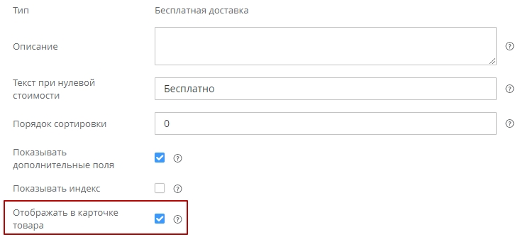 Если необходимо отображать бесплатную доставку в карточке товара, то активируйте настройку "Отображать в карточке товара"