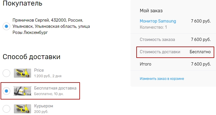 Делаем метод активным, переходим в клиентскую часть и оформляем заказ.
