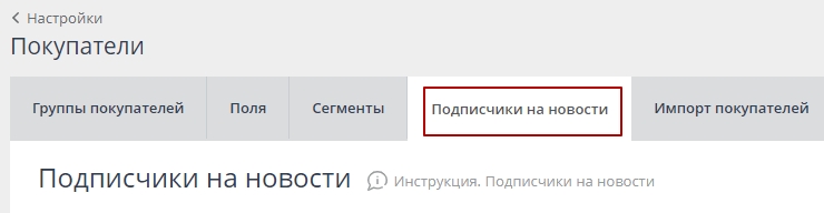 Импорт/Экспорт подписчиков - 5425