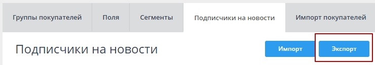 Далее на открывшейся странице мы видим список всех подписчиков и нажимаем кнопку "Экспорт"