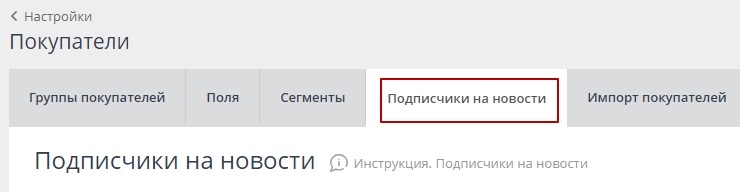 Загрузка(импорт) подписчиков в магазин через CSV файл