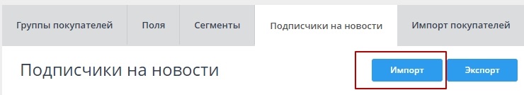 Далее жмем на ссылку "Импорт подписчиков"