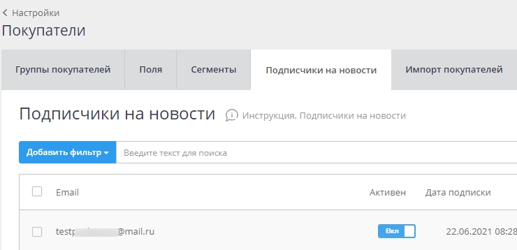 Нажимаем кнопку "Загрузить". После чего сразу данные из файла отобразятся на странице "Подписки на новости"