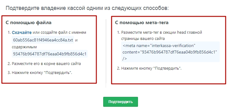 Варианты подтверждения владения доменом в сервисе Interkassa