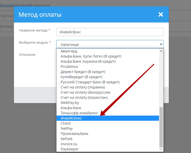 Подключение метода оплаты ИнвойсБокс - 4378