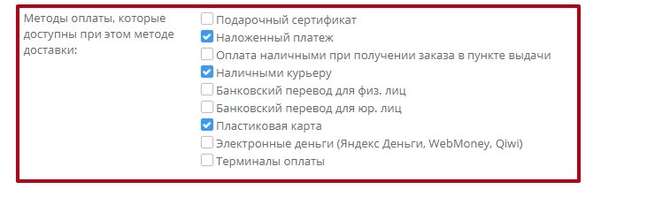 Методы оплаты, которые доступны при этом методе доставки