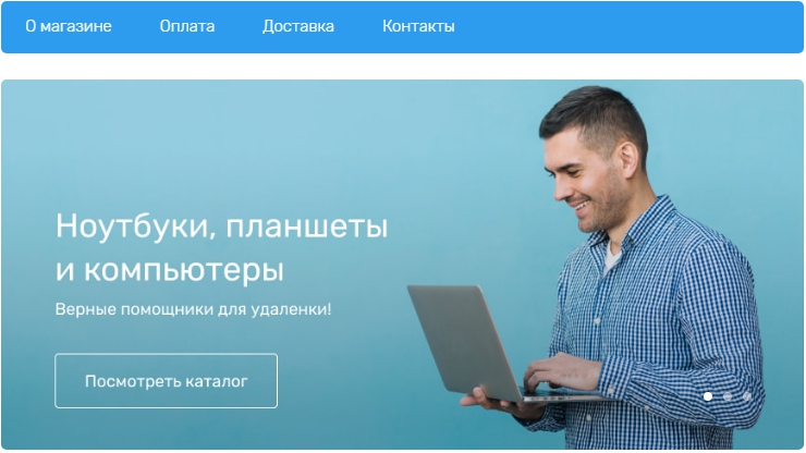 Карусель - это небольшой блок со сменными картинками на главной странице сайта.