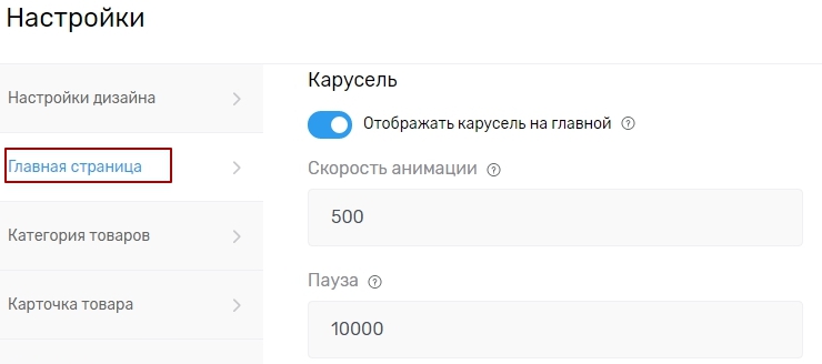 Общие настройки карусели