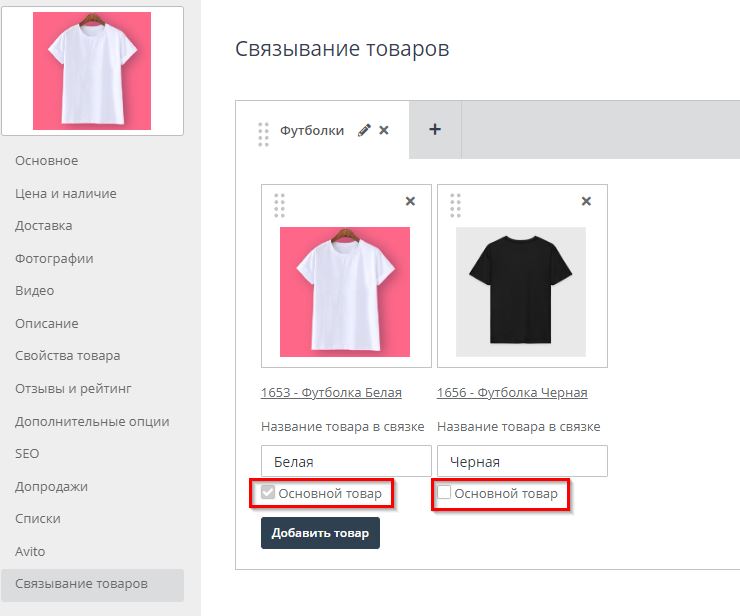 Модуль "Связывание товаров" - 3845