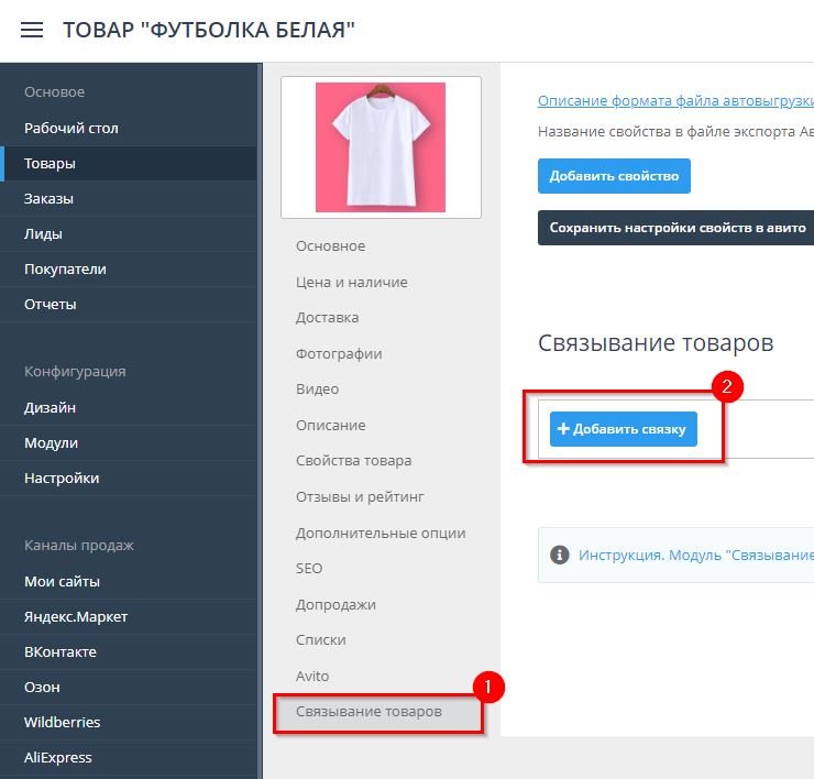 Модуль "Связывание товаров" - 4024