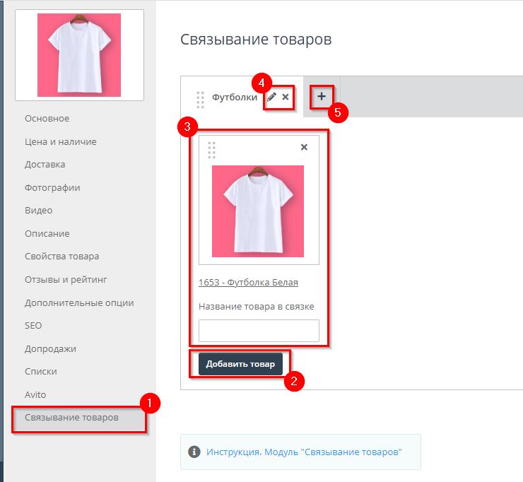 Модуль "Связывание товаров" - 6437
