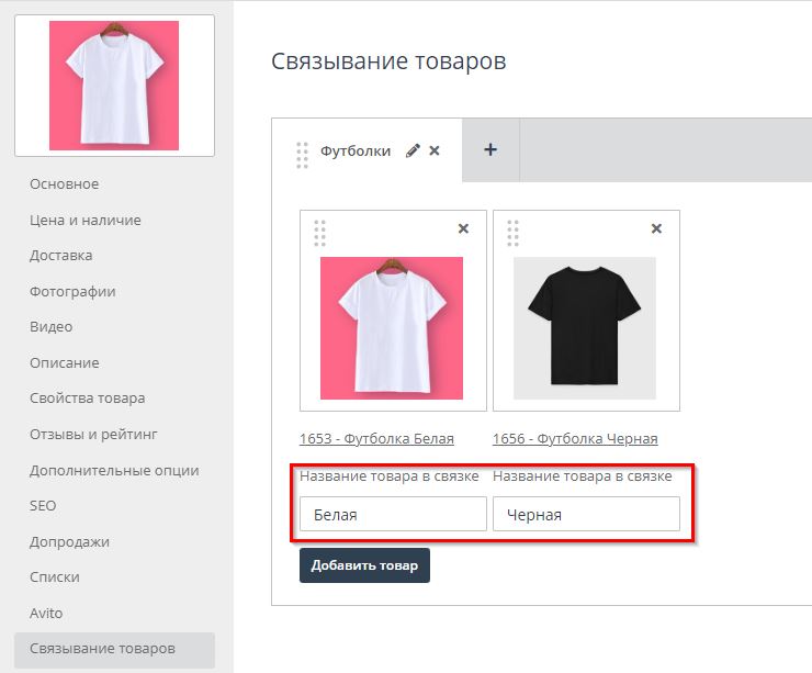 Модуль "Связывание товаров" - 2586