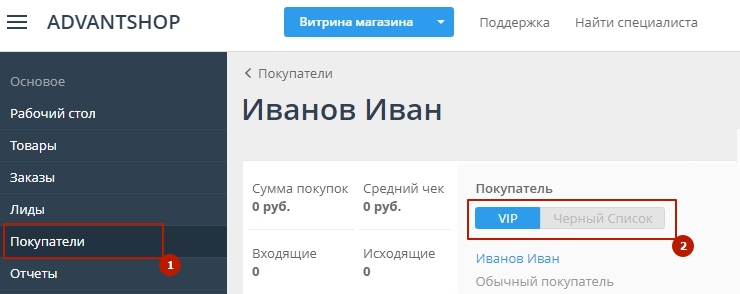 Маркеры покупателя: VIP и Черный список - 9155