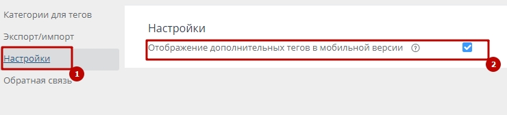 Модуль "Дополнительное тегирование на страницах категорий" - 2425