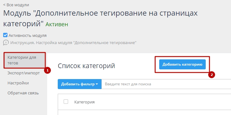 Модуль "Дополнительное тегирование на страницах категорий" - 8236
