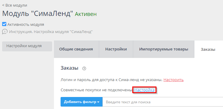 Модуль "СимаЛенд. Совместные покупки" - 5585