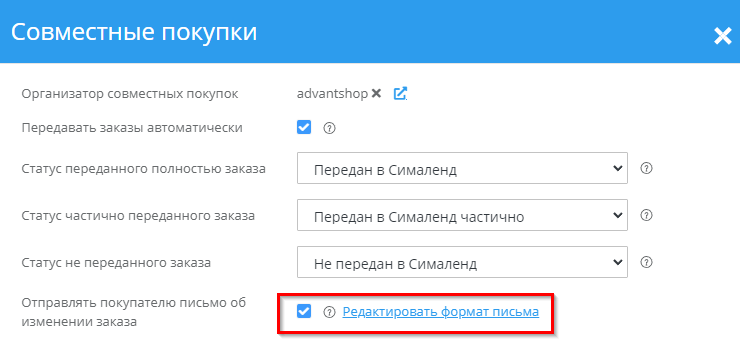 Модуль "СимаЛенд. Совместные покупки" - 2943