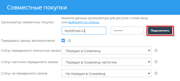 Модуль "СимаЛенд. Совместные покупки" - 8932