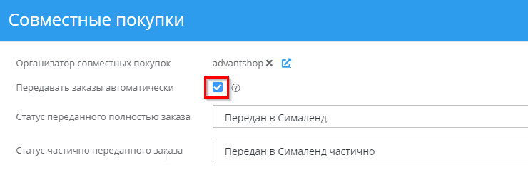 Модуль "СимаЛенд. Совместные покупки" - 4401