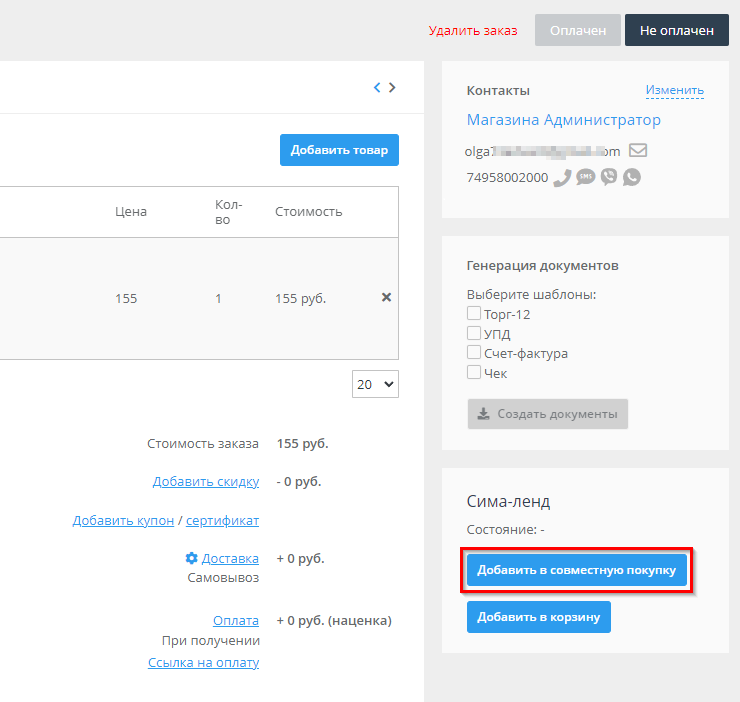 Модуль "СимаЛенд. Совместные покупки" - 4061