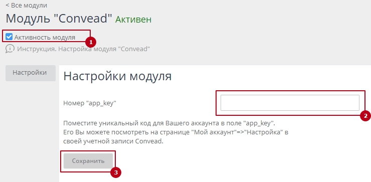 Настройка модуля "Convead" - 3347