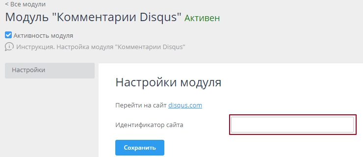 Модуль "Комментарии Disqus" - 5130