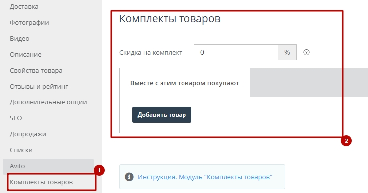 Модуль "Комплекты товаров" - 1848