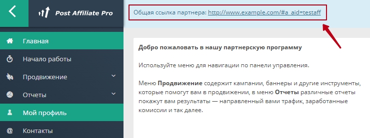 Ваш клиент (партнер), пройдя регистрацию получит доступ в свой личный кабинет и ссылку, которую размещает на любых сайтах, форумах.