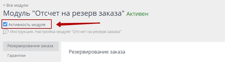 Настройка модуля "Отсчёт на резерв заказа" - 7715
