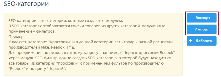 Настройка модуля "SEO-фильтр" - 4068