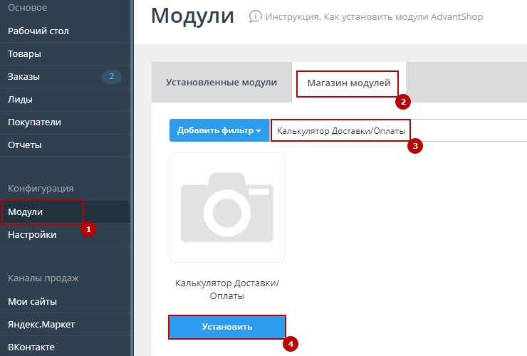 Для того, чтобы активировать модуль, необходимо перейти в раздел "Модули"- "Калькулятор Доставки/ Оплаты".