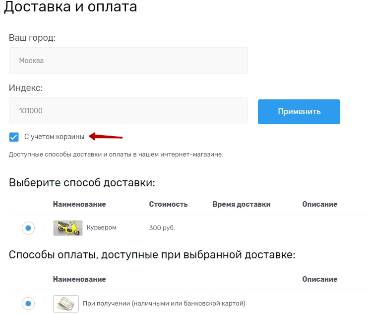 Данный модуль позволяет рассчитать стоимость доставки непосредственно для корзины товаров, которая у Вас уже сформирована