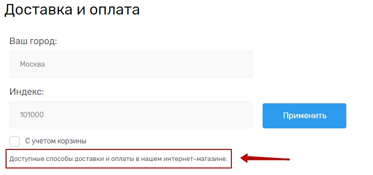 Надпись в поле "Текстовый блок над таблицей результатов" в клиентской части будет отображаться перед списком способов доставки