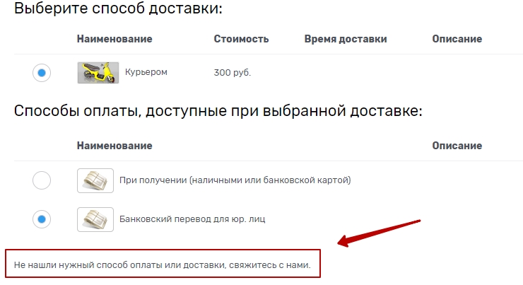 Надпись в поле "Текстовый блок под таблицей результатов" в клиентской части будет отображаться после списка способов оплаты