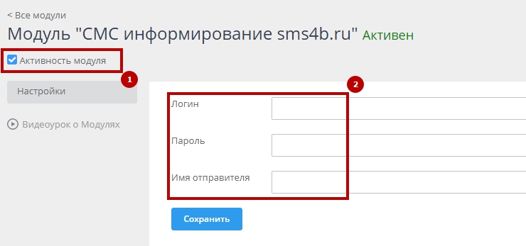 Настройка модуля "СМС-Информирование" - 7279