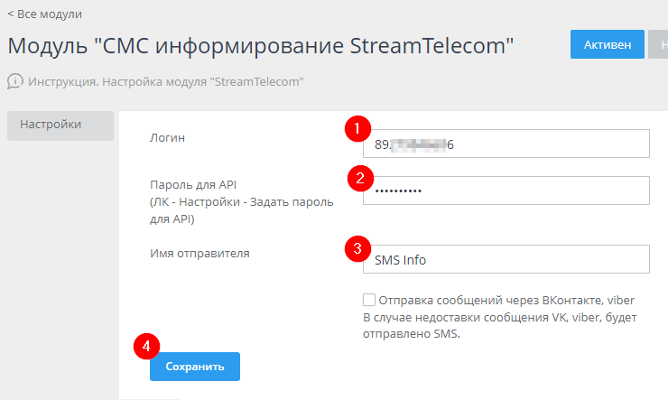 Настройка модуля "СМС-Информирование" - 8395