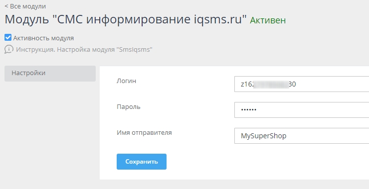 Настройка модуля "СМС-Информирование" - 4714