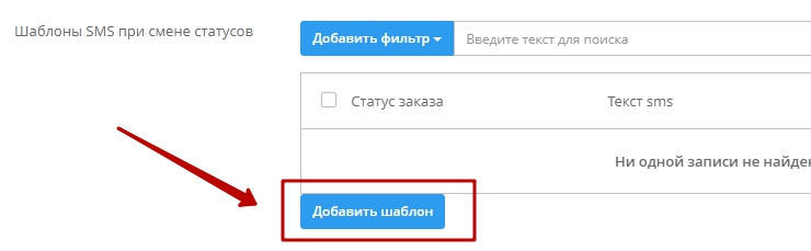 Настройка модуля "СМС-Информирование" - 5136